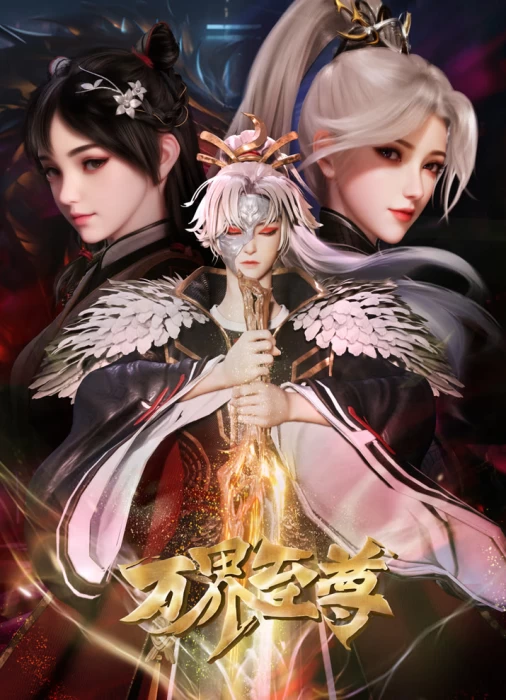 Постер Высший во всех мирах 2 Постер Высший во всех мирах 2