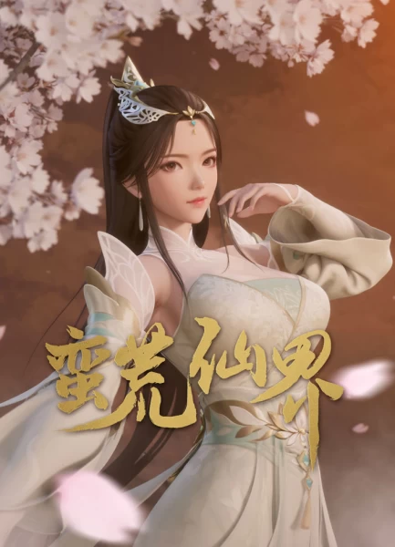 Постер Пустынный мир бессмертных Постер Пустынный мир бессмертных